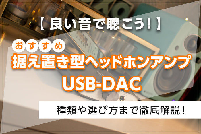 イヤホン・ヘッドホン専門店e☆イヤホンおすすめの据え置き型ヘッドホンアンプ・USB-DAC特集のメインバナー