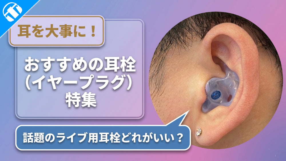 イヤホン・ヘッドホン専門店e☆イヤホンおすすめ最強の耳栓（イヤープラグ）特集のメインバナー