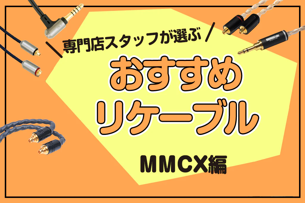イヤホン・ヘッドホン専門店e☆イヤホンおすすめMMCX端子のリケーブル特集