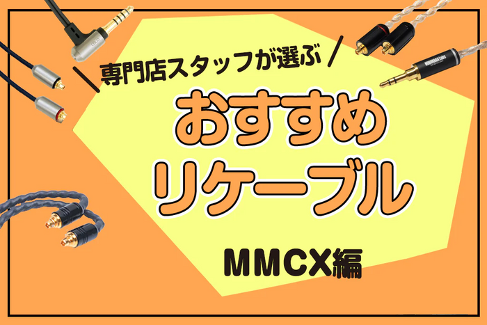 イヤホン・ヘッドホン専門店e☆イヤホンおすすめMMCX端子のリケーブル特集