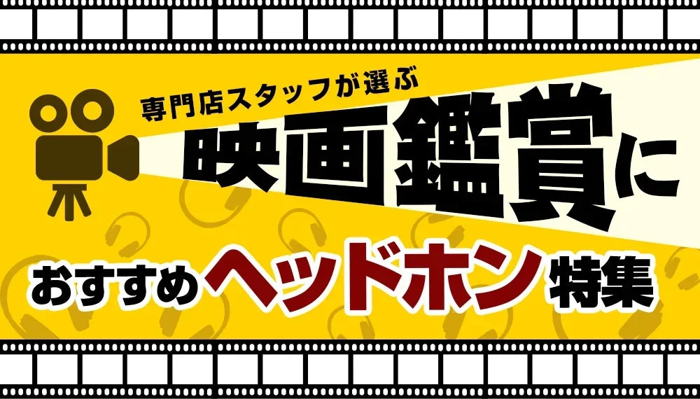 【2026年9月最新】   映画鑑賞におすすめのヘッドホン特集 専門店スタッフ厳選！