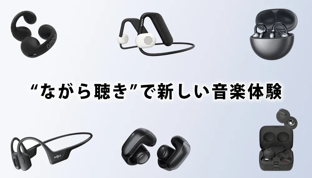 【2026年8月最新】   専門店おすすめのオープンイヤーイヤホン特集 | ながら聴き/イヤーカフイヤホン