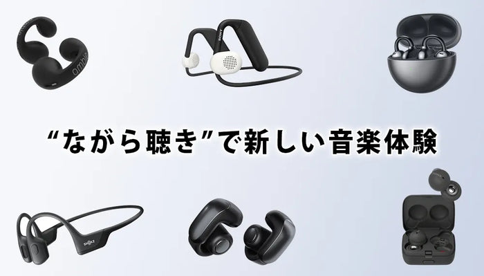 【2026年6月最新】  専門店おすすめのオープンイヤーイヤホン特集 | ながら聴き/イヤーカフイヤホン