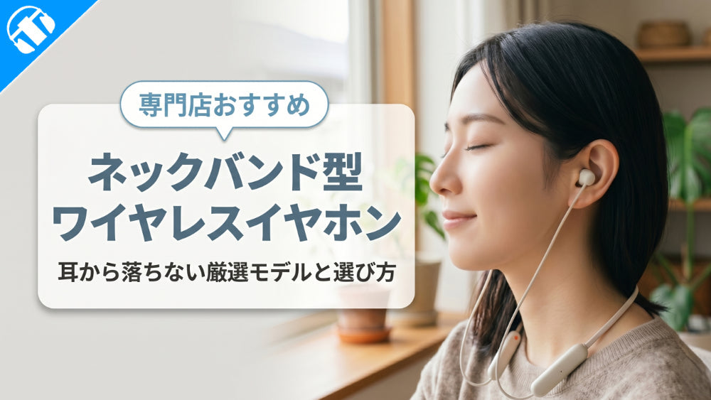 【2026年最新】 ネックバンド型ワイヤレスイヤホンおすすめ！耳から落ちない専門店厳選モデルと選び方