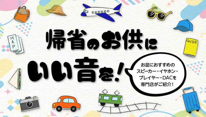 【帰省のお供にいい音を】今年のお盆におすすめのスピーカー・イヤホン・プレイヤー・DACを専門店がご紹介！【2026年】