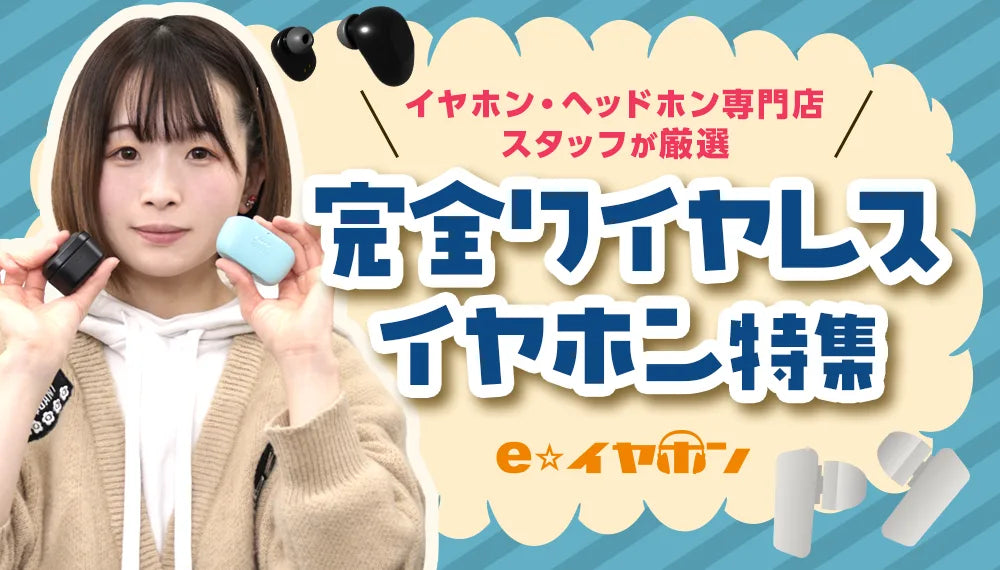 【2025年最新】完全ワイヤレスイヤホンおすすめ15選 | 専門店スタッフが厳選！