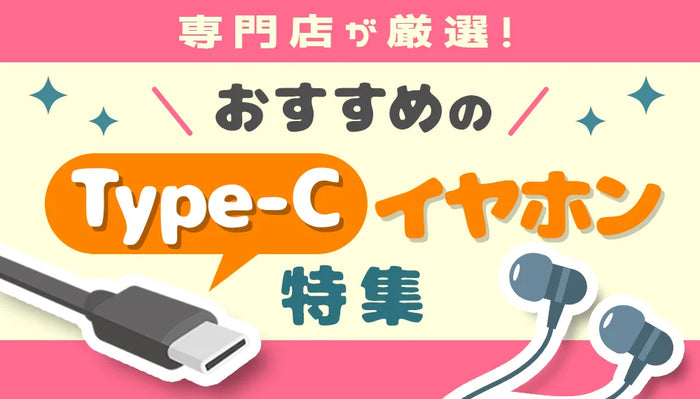 イヤホン・ヘッドホン専門店e☆イヤホンおすすめのType-Cイヤホン特集のメインバナー
