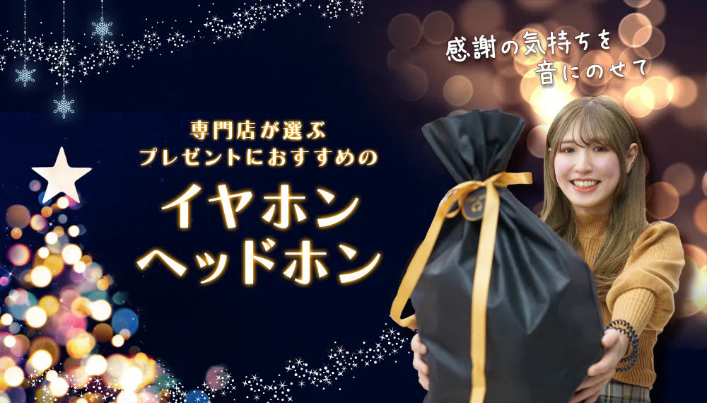 【2026年3月最新】プレゼントにおすすめのイヤホン・ヘッドホン特集　専門店スタッフが厳選！