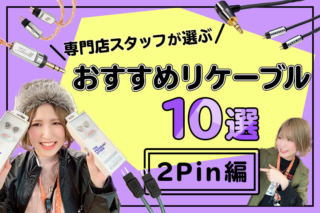 【2026年最新版】   専門店が選ぶ おすすめリケーブル 2pin編！