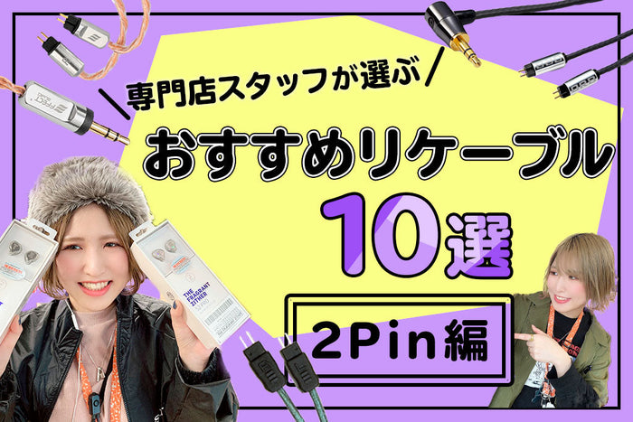 【2026年最新版】   専門店が選ぶ おすすめリケーブル 2pin編！