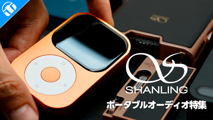 【2026年10月最新】 SHANLING（シャンリン）ポータブルオーディオの魅力とは？｜高品質・高音質を実現する理由に迫る！