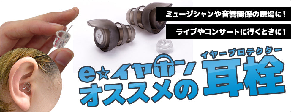 イヤホン・ヘッドホン専門店e☆イヤホンおすすめ最強の耳栓（イヤープラグ）特集のメインバナー