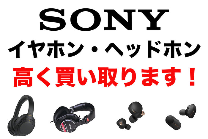 【高額買取】 SONYのイヤホン・ヘッドホン高く買い取ります！
