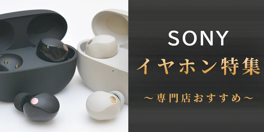  SONY（ソニー）おすすめのイヤホン特集！