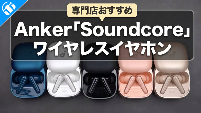 「Soundcore」ワイヤレスイヤホンのおすすめ商品を紹介