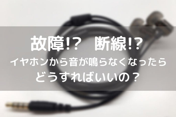 【片耳が聴こえない？断線？故障？】    イヤホンの修理と音が出なくなった時の対処法  【2026年8月最新】