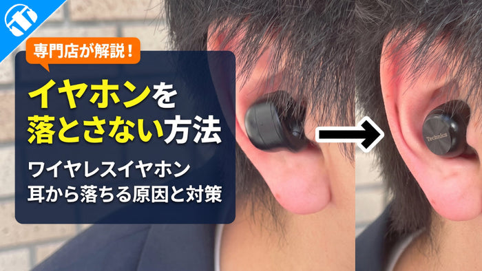 【イヤホンを落とさない方法】 ワイヤレスイヤホンが耳から落ちる原因と対策