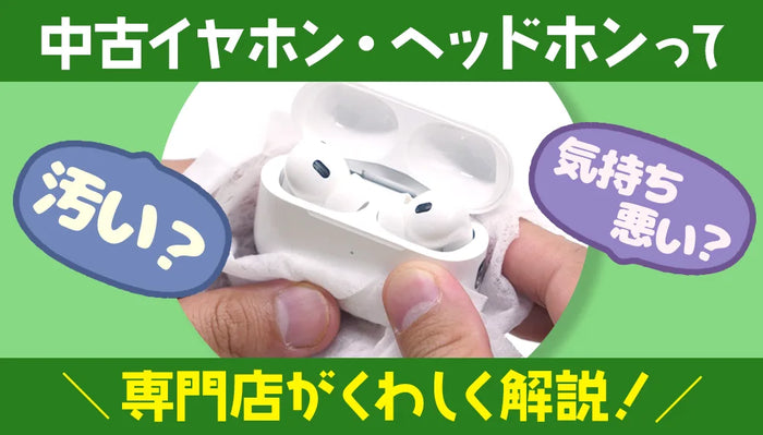 中古イヤホン・ヘッドホンって汚い？