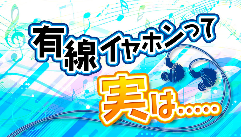 【有線イヤホン】  音質の良さとその魅力を徹底解説！【2026年3月最新】