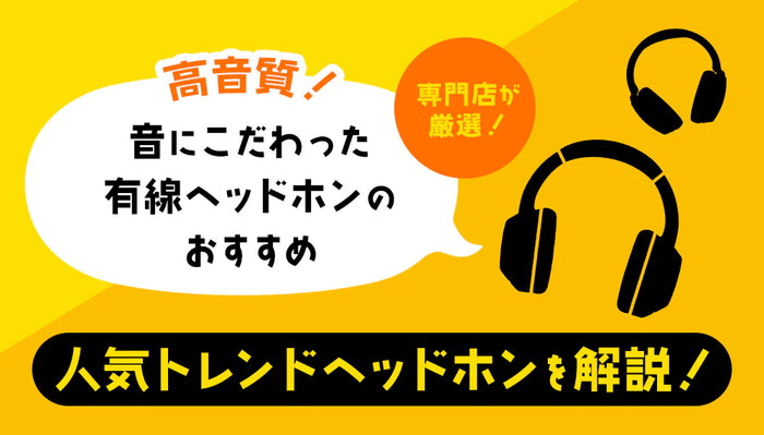 【2026年2月最新】 高音質！音にこだわった有線ヘッドホンのおすすめ 専門店が厳選した人気トレンドヘッドホンを解説！