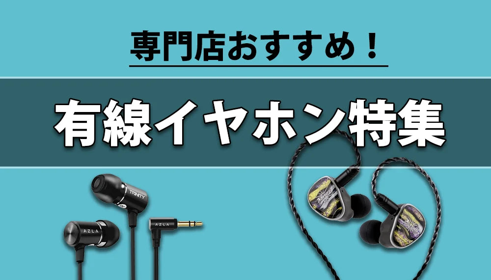 イヤホン・ヘッドホン専門店e☆イヤホンのおすすめ有線イヤホンまとめ記事のサムネイル画像。いま注目のモデルや人気の有線イヤホンを詳しく紹介