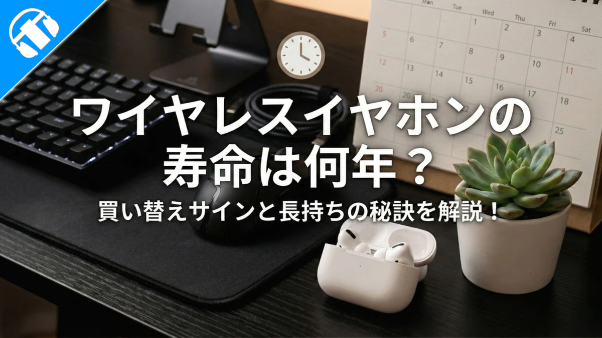 ワイヤレスイヤホンの寿命とメンテナンスに関する記事のアイキャッチ画像。デスク上のガジェット（ワイヤレスイヤホン、マウス、キーボード）と、カレンダー、観葉植物が配置された、ビジネスまたは自宅の作業環境。テキストで「ワイヤレスイヤホンの寿命は何年？ 買い替えサインと長持ちの秘訣を解説！」と表示されている。