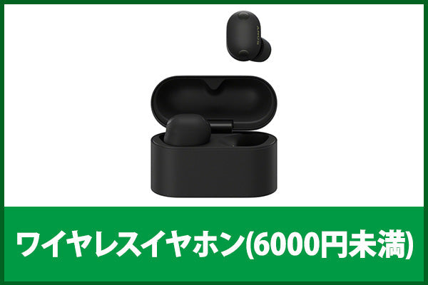 【新品＆中古アニバーサリーセール】ワイヤレスイヤホン(6000円未満)