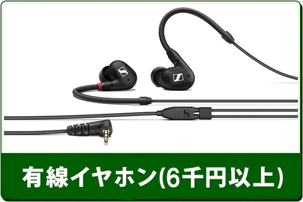 中古有線イヤホンセール（6000円以上）