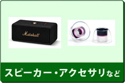 中古スピーカー・アクセサリセール