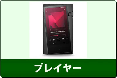 中古プレイヤーセール