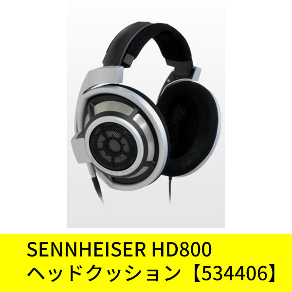 HD 800ヘッドクッション【534406】