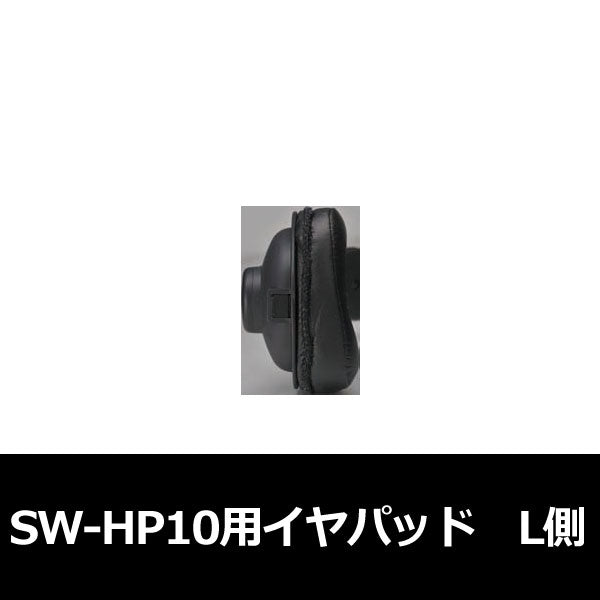 SW-HP10 イヤパッド