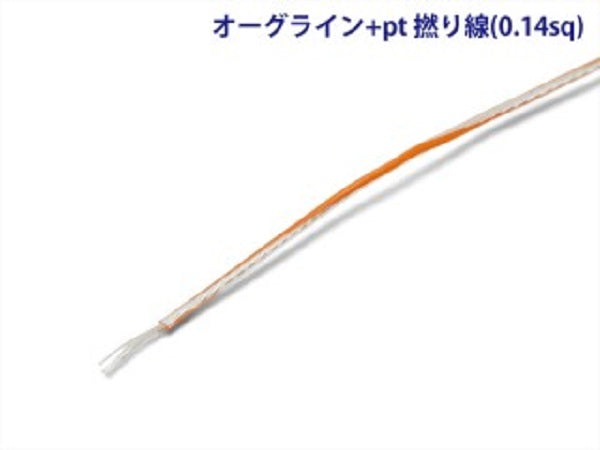 オーグライン+pt 撚り線(0.14sq) スパイラル