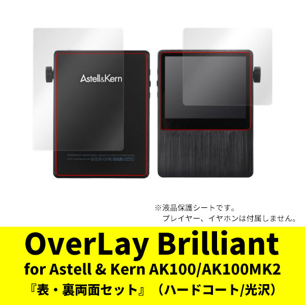OverLay for Astell & Kern AK100/AK100MK2 『表・裏両面セット』（ハードコート/光沢）