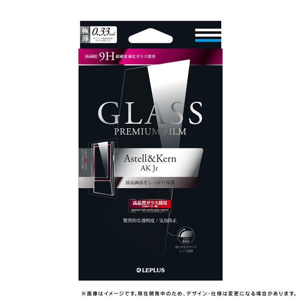 Astell & Kern AK Jr  ガラスフィルム「GLASS PREMIUM FILM」 通常 0.33mm　LP-AKJRFG