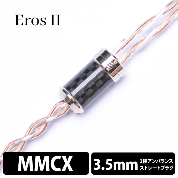 Eros Ⅱ cable (エロス Ⅱ ケーブル) 4wire 【MMCX / 3.5mm3極ステレオミニ】