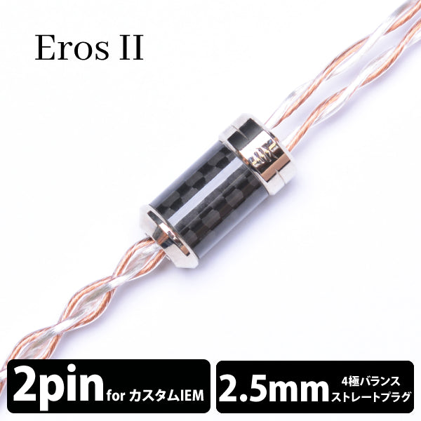 Eros Ⅱ (エロス Ⅱ) 4wire 【2pin / 2.5mm4極バランス】