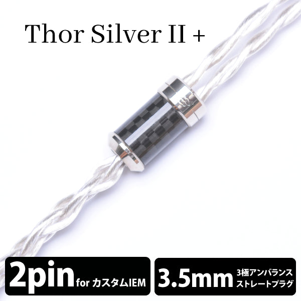 Thor Silver Ⅱ+ (トール シルバー Ⅱ+) 4wire 【2pin / 3.5mm3極ステレオミニ】