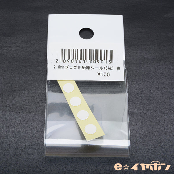 2.5mmプラグ用絶縁シール