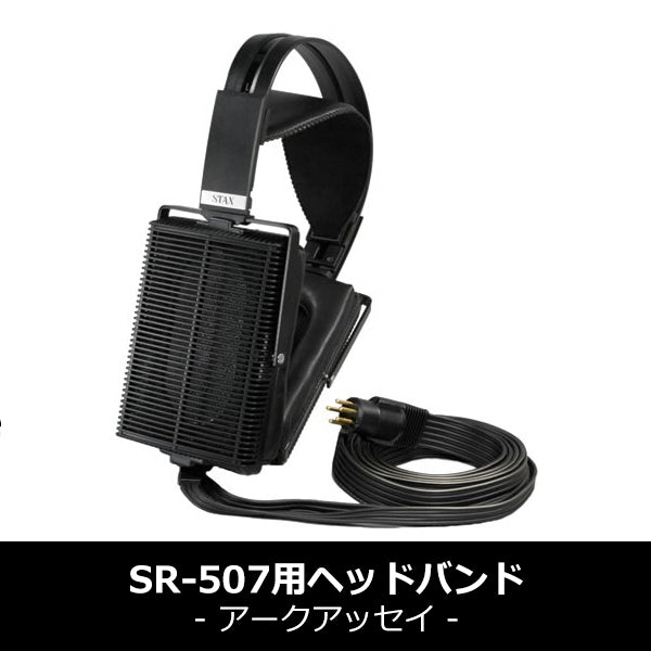 SR-507用ヘッドバンド(アークアッセイ)