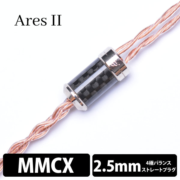 Ares Ⅱ (アレス Ⅱ) 4wire 【MMCX / 2.5mm4極バランス】