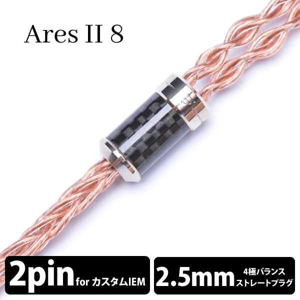 Ares Ⅱ (アレス Ⅱ) 8wire 【2pin / 2.5mm4極バランス】