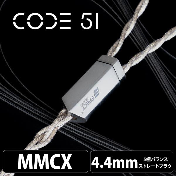 Code 51 (コード 51) 【MMCX / 4.4mm5極バランス】