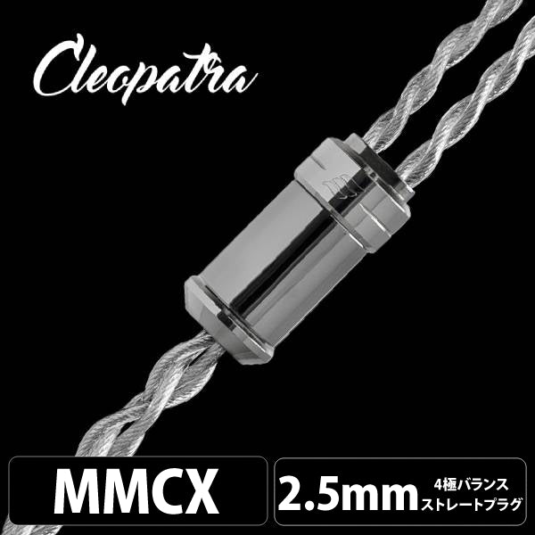 Cleopatra (クレオパトラ) 【MMCX / 2.5mm4極バランス】