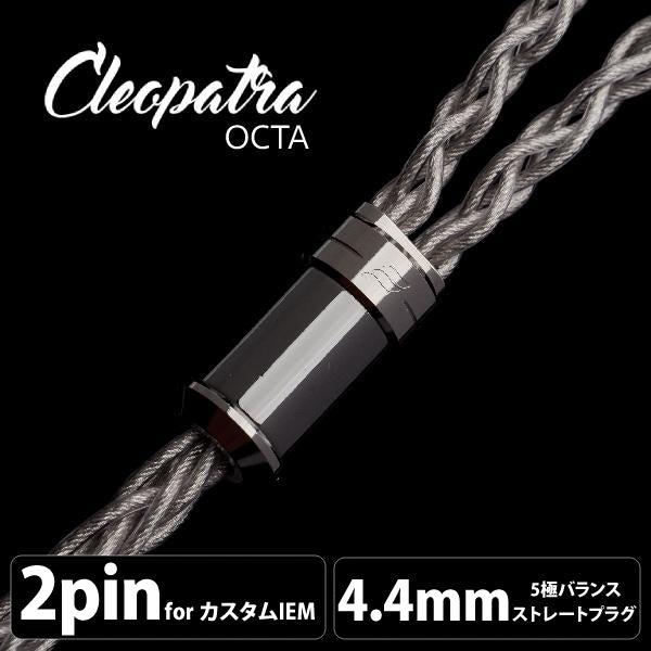 Cleopatra Octa (クレオパトラ オクタ) 【2pin / 4.4mm5極バランス】