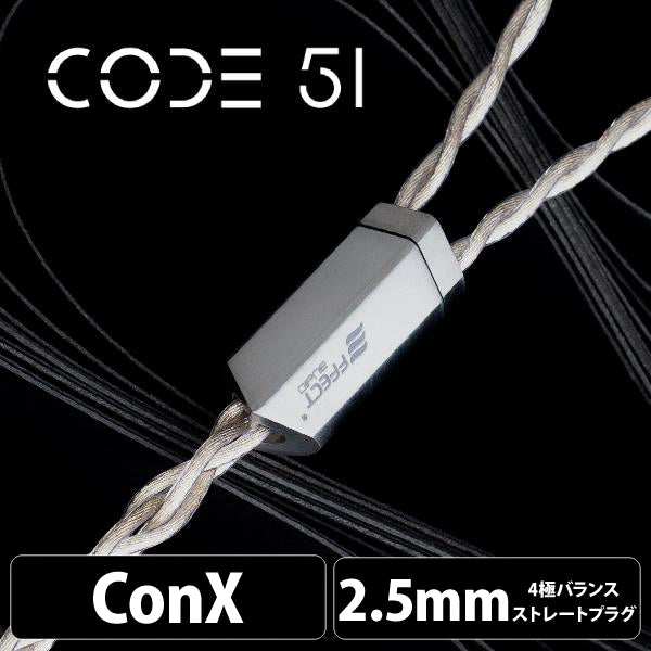 Code 51 (コード 51) 【ConX(2pin・MMCX・Ear※Pentaconn互換・A2DC / 2.5mm4極バランス】