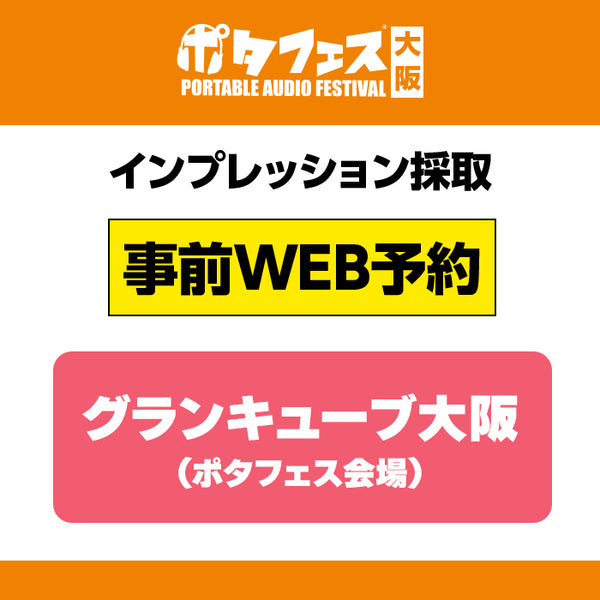 ＜会場＞ポタフェス大阪インプレッション採取予約【5/31(土)】