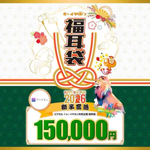 【2026福耳袋】ピクセル×e☆イヤホン共同企画 【獅子奮迅】福耳袋