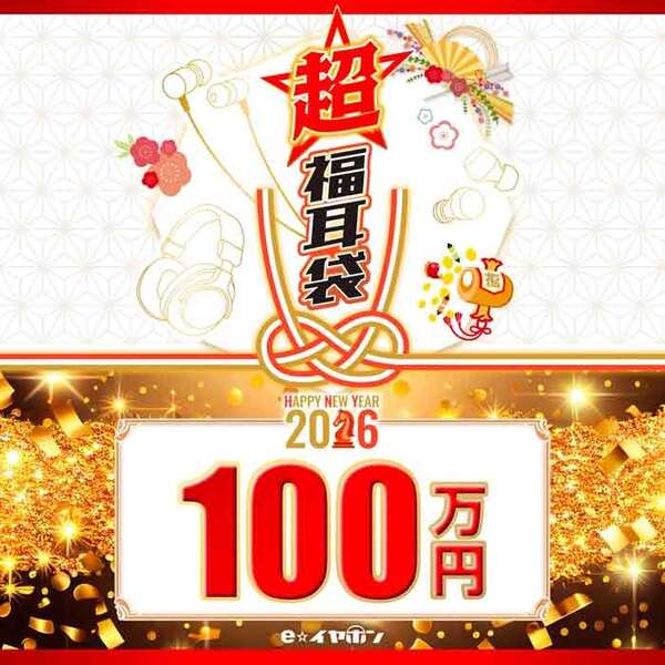 【2026福耳袋】100万円！超福耳袋