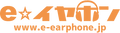 e☆イヤホン